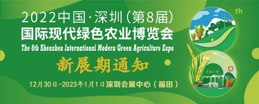 关于2022中国·深圳（第8届）国际现代绿色农业博览会复展的通知